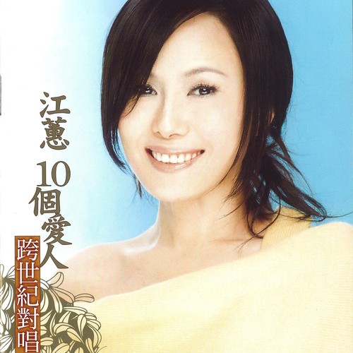 10个爱人(跨世纪对唱)