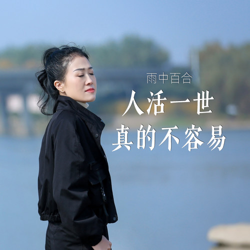 人活一世真的不容易