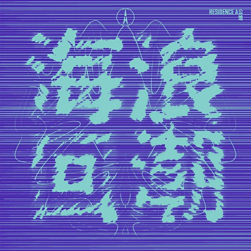 A公馆-挽留的歌谣.flac 下载插图