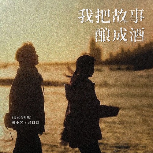 我把故事酿成酒（男女合唱版）