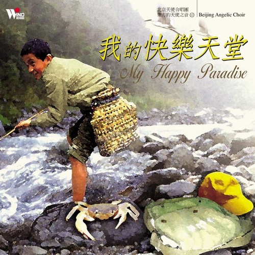 我的快乐天堂