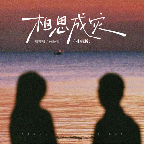 相思成灾（对唱版）