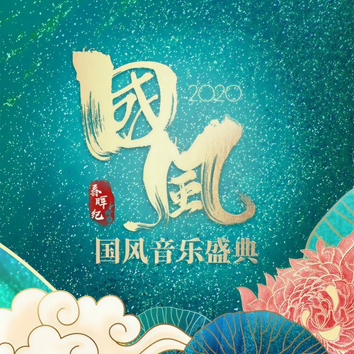 春晖纪•国风音乐盛典