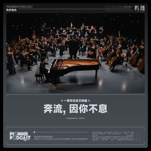 奔流，因你不息