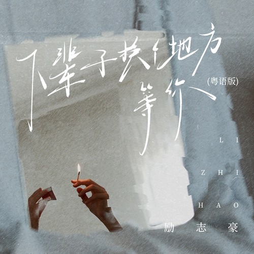 下辈子换个地方等你(粤语版)