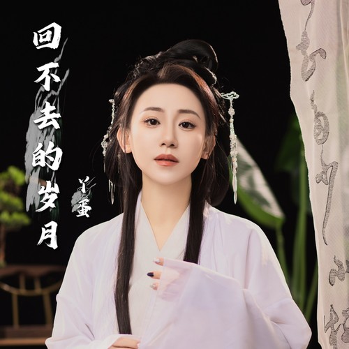 回不去的岁月