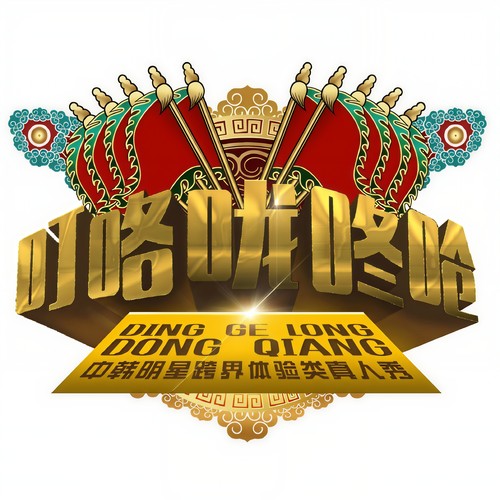 叮咯咙咚呛第二季 第11期