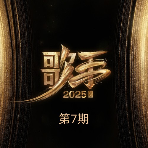歌手2025 第7期