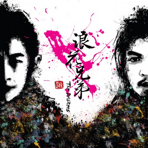 你是我的OK绷 - 浪花兄弟&周杰伦
