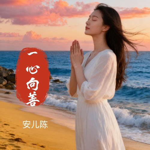 一心向善