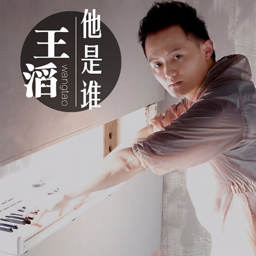 原来我以为 - 王滔