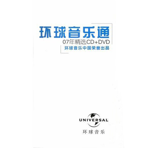 环球音乐通 07年精选