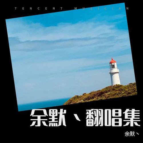 余默丶翻唱集
