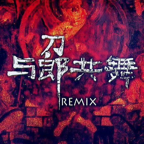 与郎共舞 Remix
