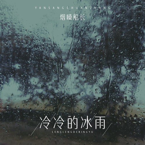 冷冷的冰雨