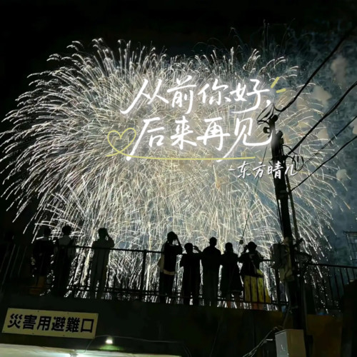 从前你好，后来再见