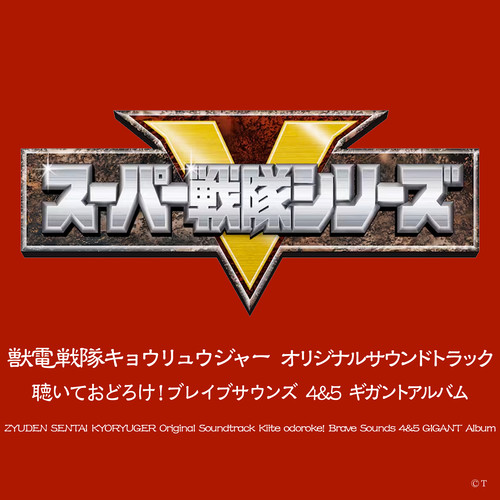 獣電戦隊キョウリュウジャー オリジナルサウンドトラック 聴いておどろけ! ブレイブサウンズ4&5 ギガントアルバム