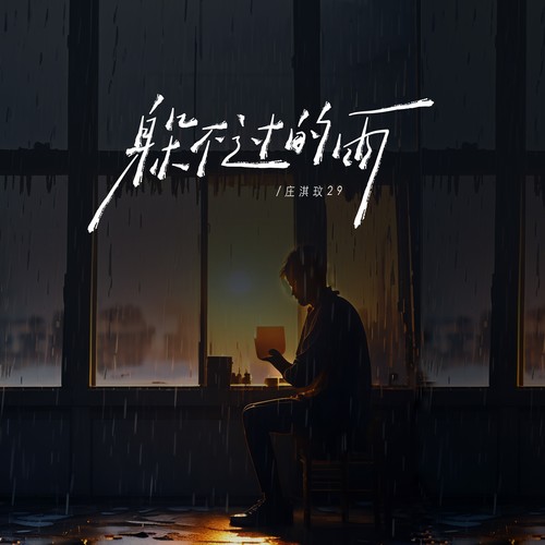 躲不过的雨