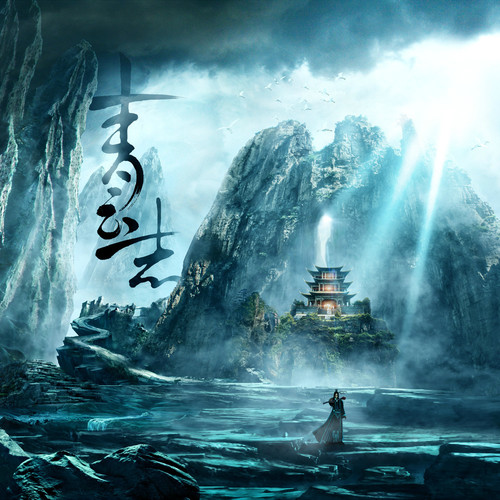 青云志 电视剧原声带