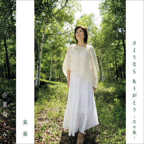 さようなら ありがとう ～天の風 (アマノカゼ)～/未来