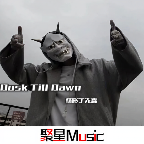 Dusk Till Dawn(抖音版) - 精彩丁先森