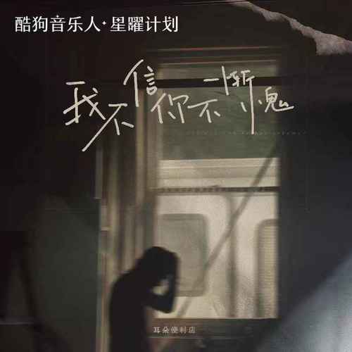 我不信你不惭愧(是你的心里有鬼) - 耳朵便利店