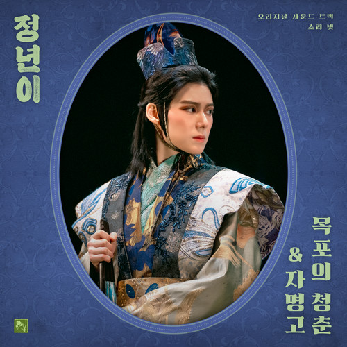 목포의 청춘 (Youth of Mokpo)