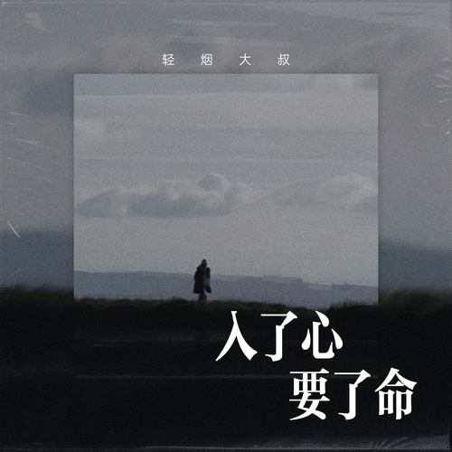 入了心要了命