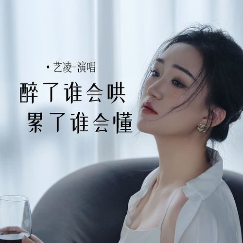 醉了谁会哄累了谁会懂