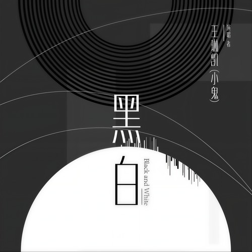 黑白 - Lil Ghost小鬼