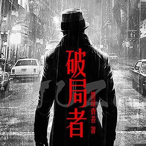 破局者