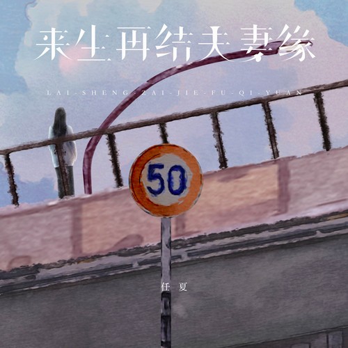 来生再结夫妻缘