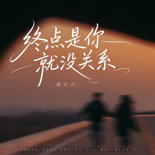 终点是你就没关系