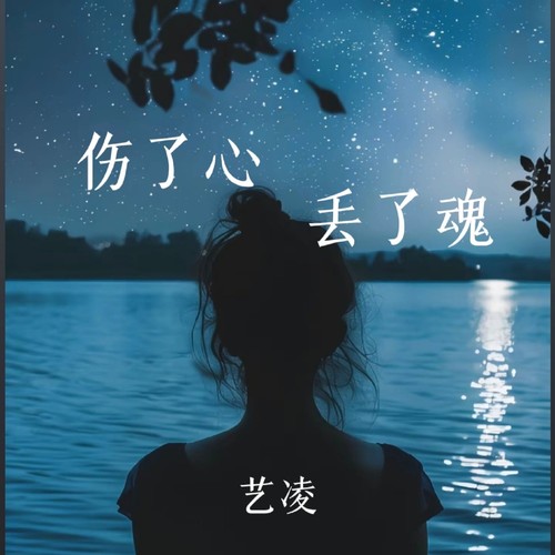 伤了心丢了魂