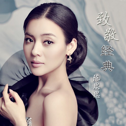 陈思思-我们的生活充满阳光.ape 下载插图