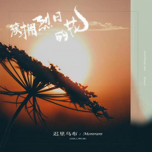 簇拥烈日的花 - 迟里乌布&Morerare