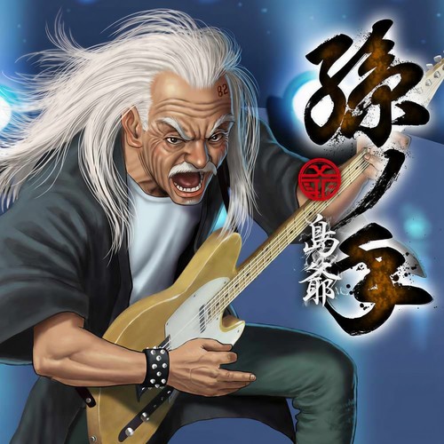 孫ノ手(通常盤)