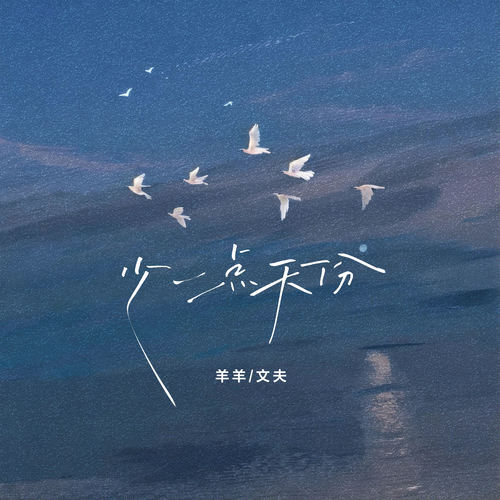 少一点天份