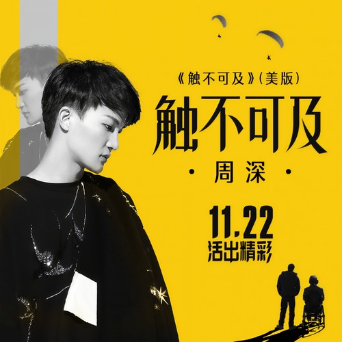 触不可及 - 周深