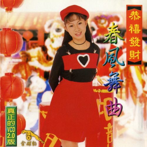 卓依婷-正月初一过新年.flac 下载插图