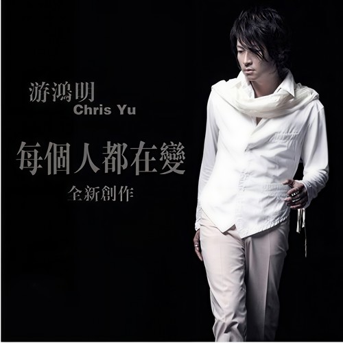 每个人都在变 EP