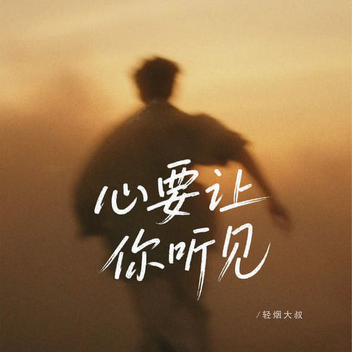 心要让你听见