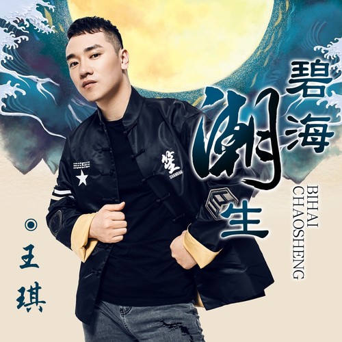 碧海潮生