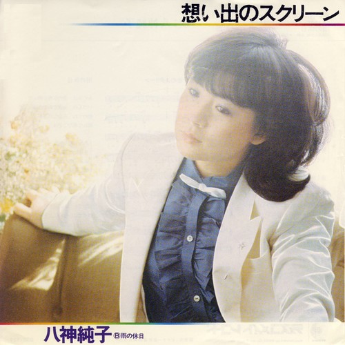 想い出のスクリーン