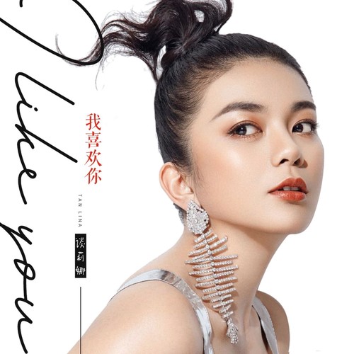 我喜欢你 - 谈莉娜