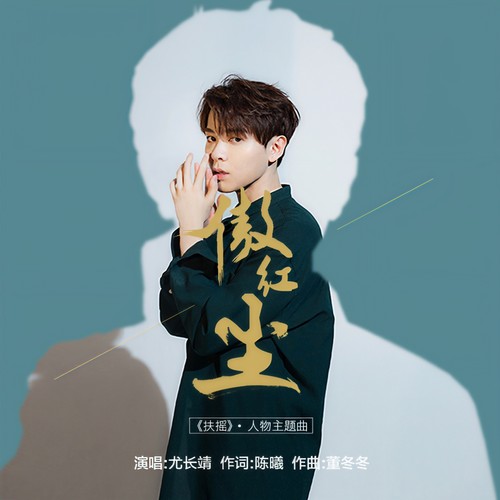 傲红尘 - 尤长靖