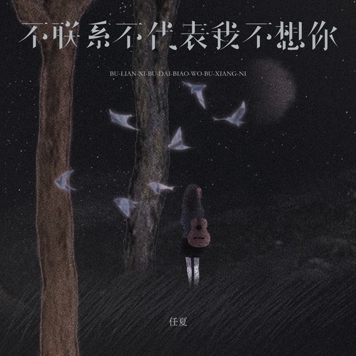 不联系不代表我不想你