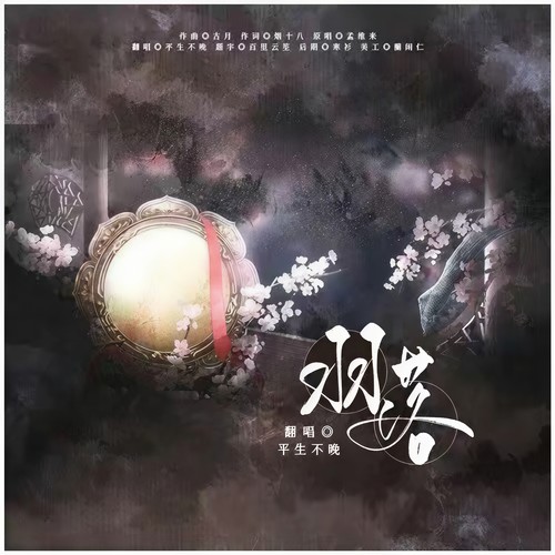 平生不晚-羽落(女声戏腔版).flac 下载-九好无损音乐网