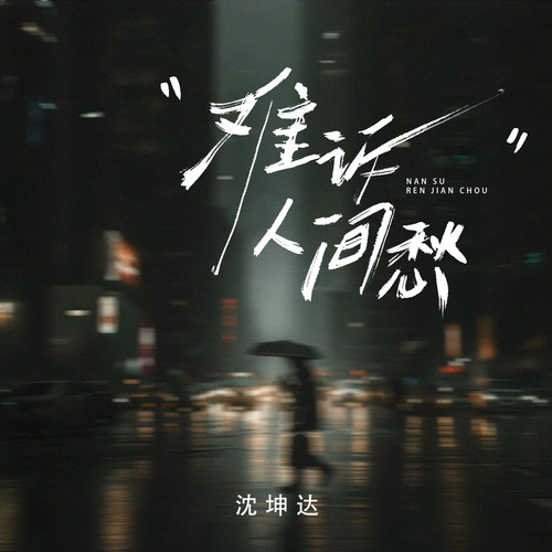 难诉人间愁