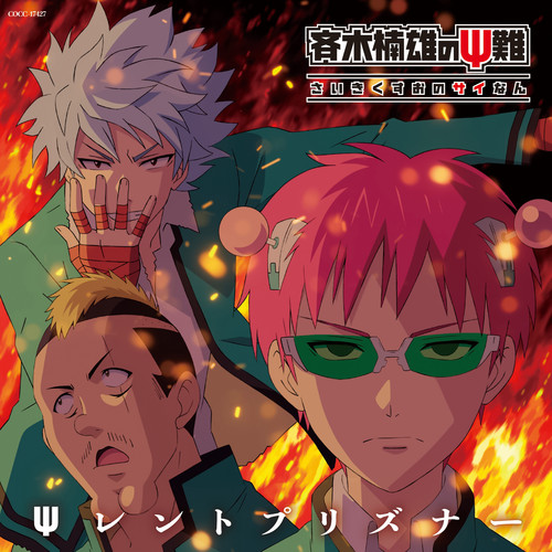 テレビアニメ「斉木楠雄のΨ難」第2期オープニングテーマ「Ψレントプリズナー」